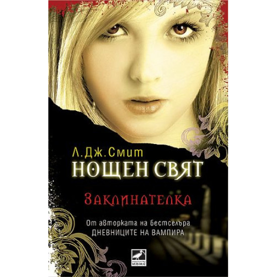 Заклинателка - книга 3 | Л. Дж. Смит
