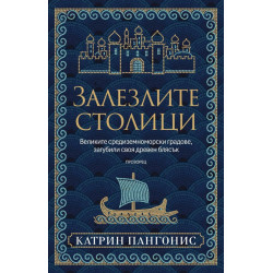 Залезлите столици. Великите средиземноморски градове, загубили своя древен блясък