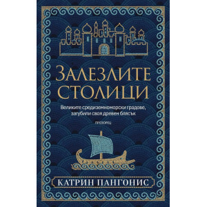 Залезлите столици. Великите средиземноморски градове, загубили своя древен блясък