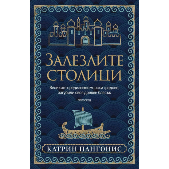 Залезлите столици. Великите средиземноморски градове, загубили своя древен блясък | Катрин Пангонис