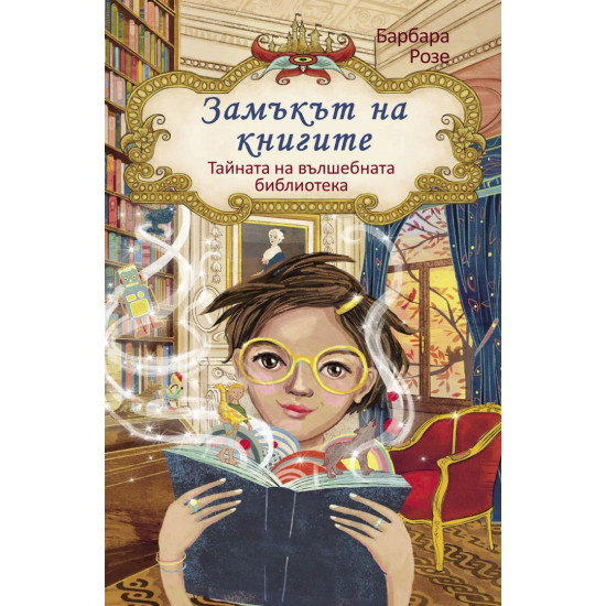 Замъкът на книгите 1: Вълшебната библиотека | Барбара Розе