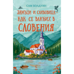 Замъци и сливовица - как се влюбих в Словения