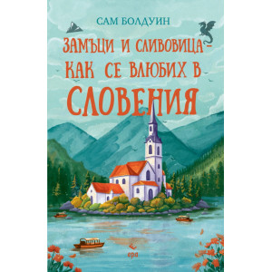 Замъци и сливовица - как се влюбих в Словения