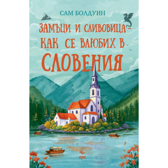 Замъци и сливовица - как се влюбих в Словения | Сам Болдуин