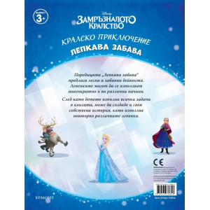 Замръзналото кралство: Лепкава забава