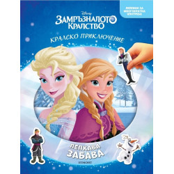 Замръзналото кралство: Лепкава забава