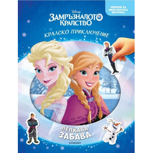 Замръзналото кралство: Лепкава забава
