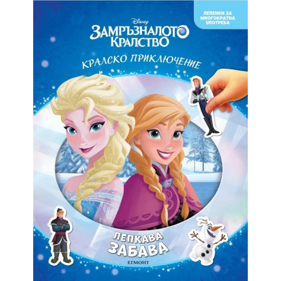 Замръзналото кралство: Лепкава забава | Егмонт