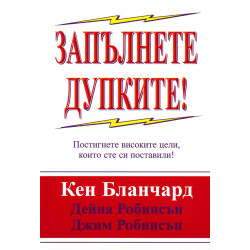 Запълнете дупките!