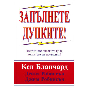 Запълнете дупките!