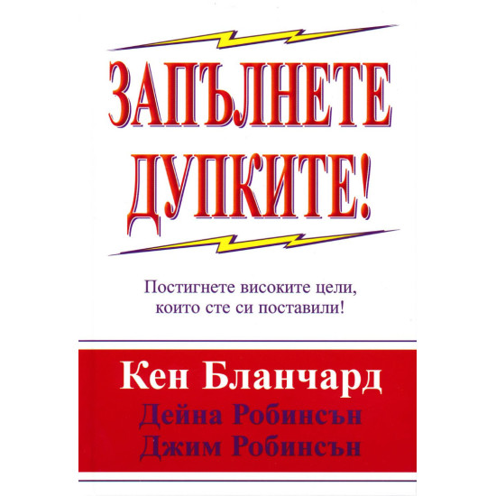 Запълнете дупките! | Кен Бланчард