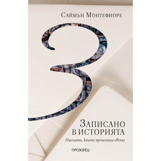 Записано в историята. Писмата, които промениха света | Саймън Монтефиоре