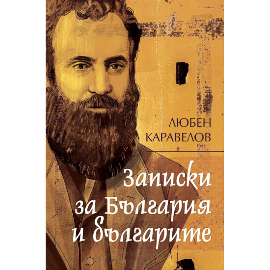Записки за България и българите | Любен Каравелов