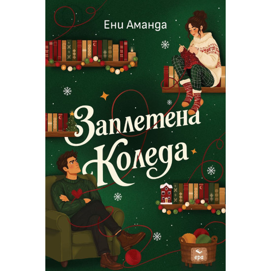 Заплетена Коледа | Ени Аманда