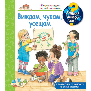Защо? Какво? Как? Енциклопедия за най-малките: Виждам, чувам, усешам