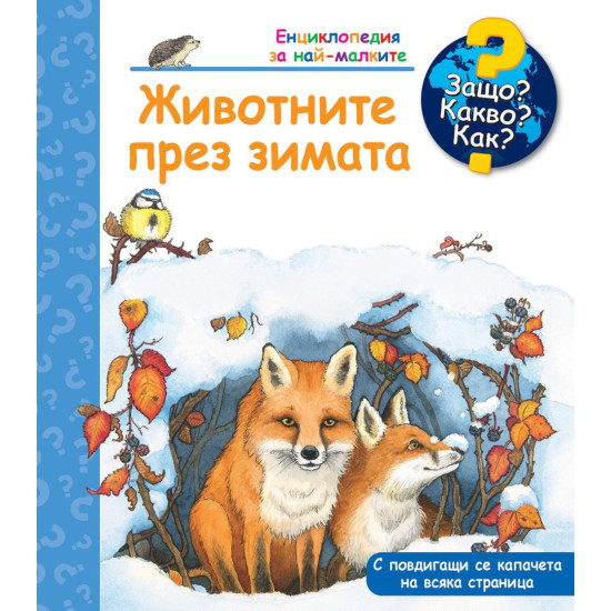 Защо? Какво? Как? Енциклопедия за най-малките: Животните през зимата | Фют