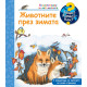 Защо? Какво? Как? Енциклопедия за най-малките: Животните през зимата | Фют