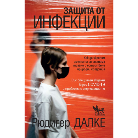 Защита от инфекции | Рюдигер Далке