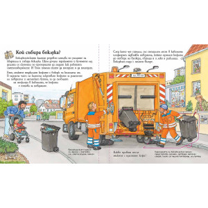Защо? Какво? Как? Енциклопедия за най-малките: Боклукчийският камион