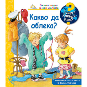 Защо? Какво? Как? Енциклопедия за най-малките: Какво да облека?