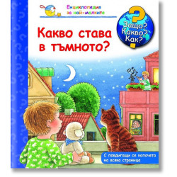Защо? Какво? Как? Енциклопедия за най-малките: Какво става в тъмното?