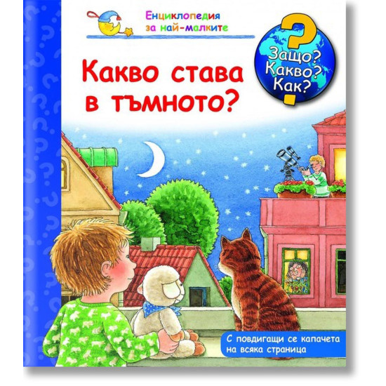 Защо? Какво? Как? Енциклопедия за най-малките: Какво става в тъмното? | Фют