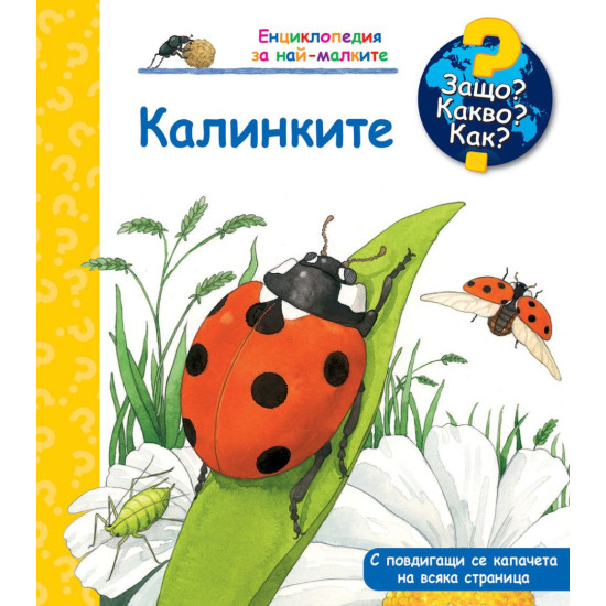 Защо? Какво? Как? Енциклопедия за най-малките: Калинките | Андреа Ерне