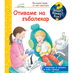 Защо? Какво? Как? Енциклопедия за най-малките: Отиваме на зъболекар