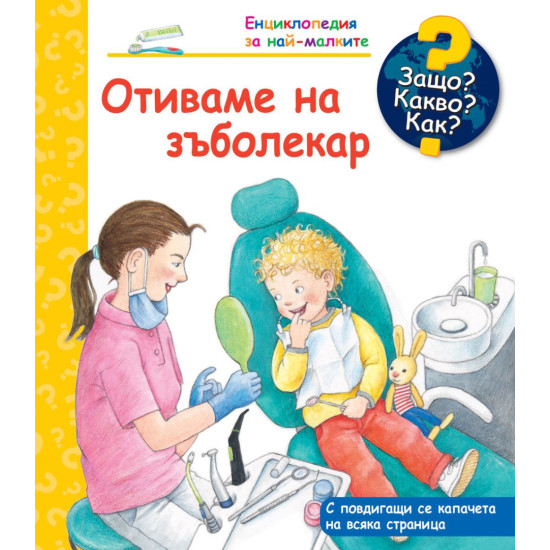 Защо? Какво? Как? Енциклопедия за най-малките: Отиваме на зъболекар | Фют