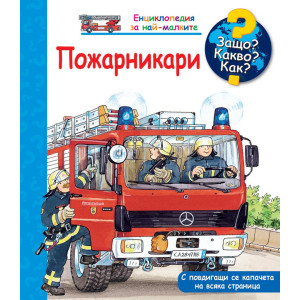 Защо? Какво? Как? Енциклопедия за най-малките: Пожарникари