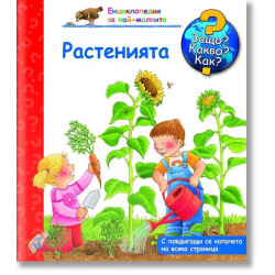 Защо? Какво? Как? Енциклопедия за най-малките: Растенията