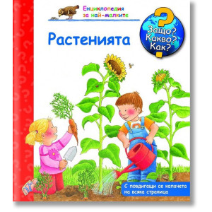 Защо? Какво? Как? Енциклопедия за най-малките: Растенията