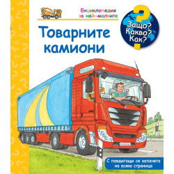 Защо? Какво? Как? Енциклопедия за най-малките: Товарните камиони