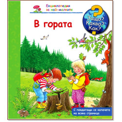 Защо? Какво? Как? Енциклопедия за най-малките: В гората
