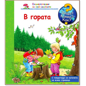 Защо? Какво? Как? Енциклопедия за най-малките: В гората