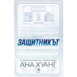 Защитникът - книга 2