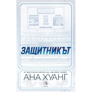 Защитникът - книга 2