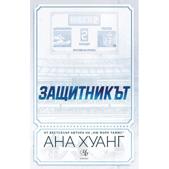 Защитникът - книга 2 |
