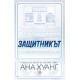Защитникът - книга 2 |