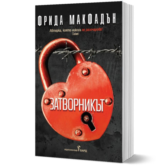 Затворникът | Фрида Макфадън