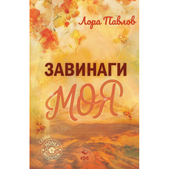 Завинаги моя | Лора Павлов