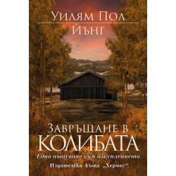 Завръщане в колибата