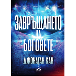 Завръщането на боговете