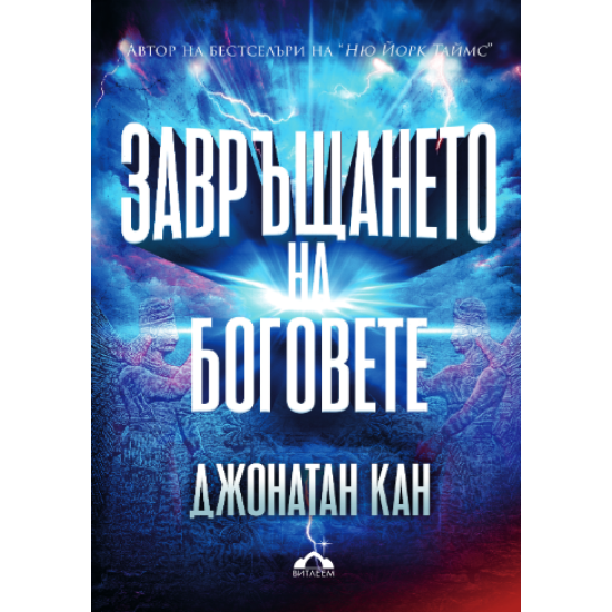 Завръщането на боговете | Джонатан Кан