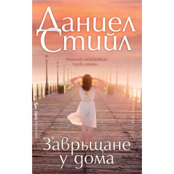 Завръщане у дома