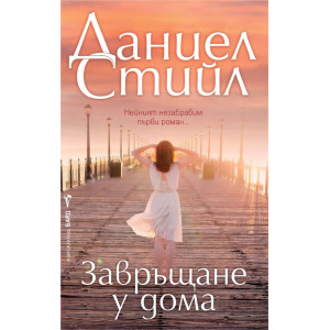 Завръщане у дома