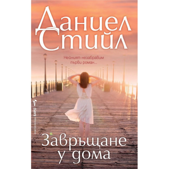Завръщане у дома |