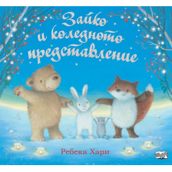 Зайко и коледното представление
