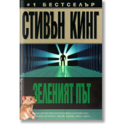 Зеленият път
