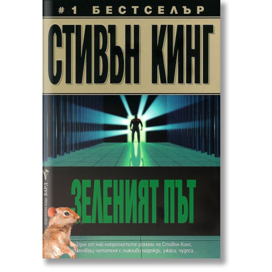 Зеленият път | Стивън Кинг
